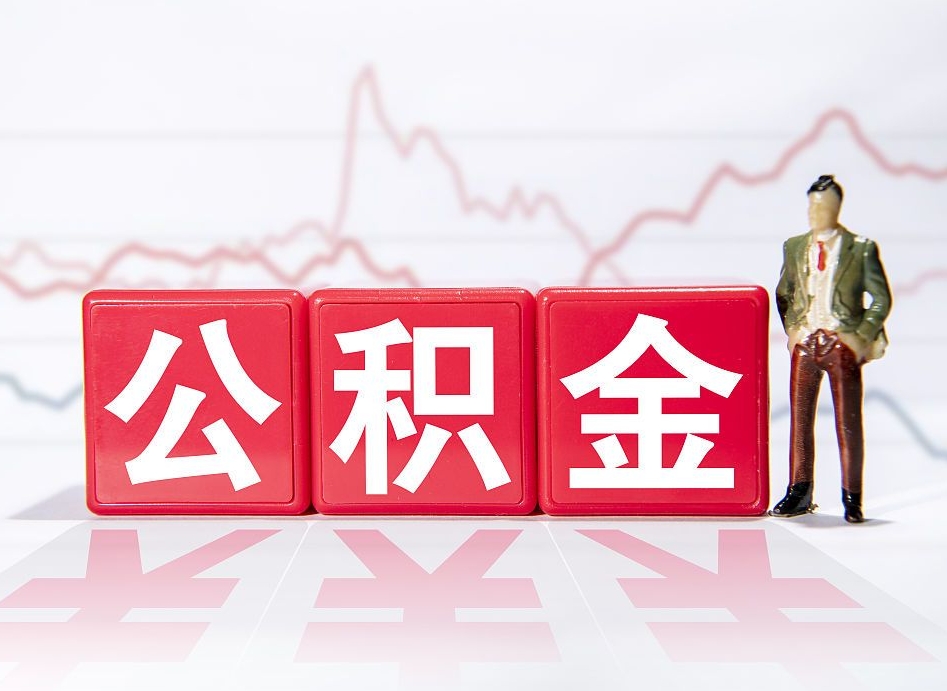 自贡两年的住房公积金能取多少钱（2年公积金能取多少）